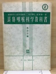 耳鼻咽喉科学教科書