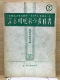 耳鼻咽喉科学教科書