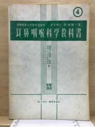 耳鼻咽喉科学教科書