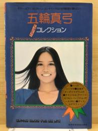 五輪真弓　ビッグヒットコレクション