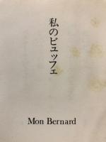 私のビュッフェ