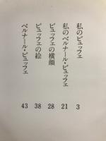 私のビュッフェ