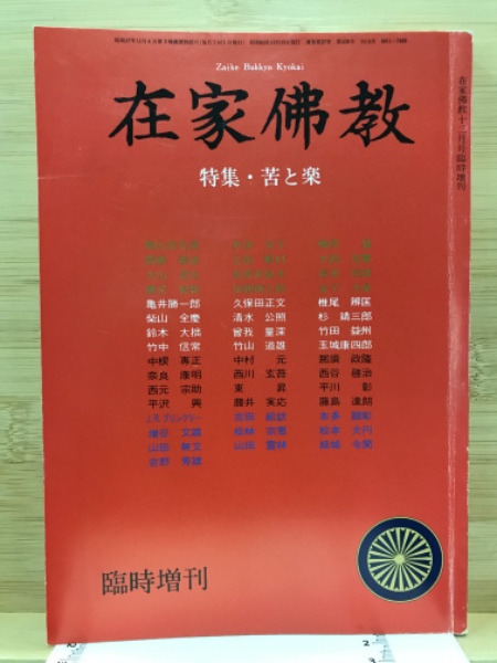 在家仏教 臨時増刊 特集・苦と楽 / 古本倶楽部株式会社 / 古本、中古本、古書籍の通販は「日本の古本屋」