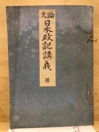 論文日本政記講義