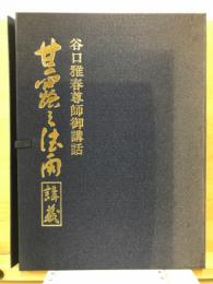 甘露の法雨講義　谷口雅春尊師御講話