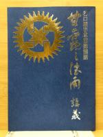 甘露の法雨講義　谷口雅春尊師御講話