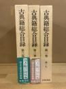 古典籍総合目録 : 国書総目録続編 全3冊揃