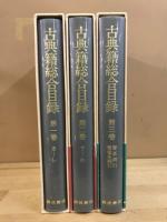 古典籍総合目録 : 国書総目録続編