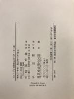 古典籍総合目録 : 国書総目録続編