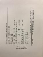 古典籍総合目録 : 国書総目録続編
