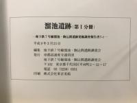溜池遺跡