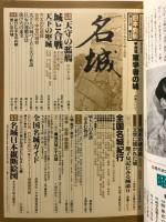 名城 : よみがえる天下布武の美と威容