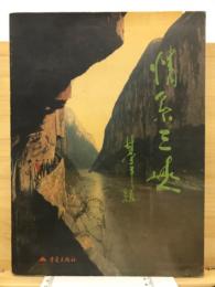 情系三峡