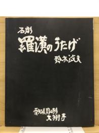 羅漢のうたげ