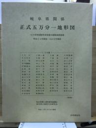 岐阜県関係正式五万分一地形図 明治24年測図～大正元年測図