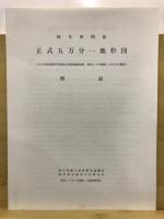 岐阜県関係正式五万分一地形図 明治24年測図～大正元年測図