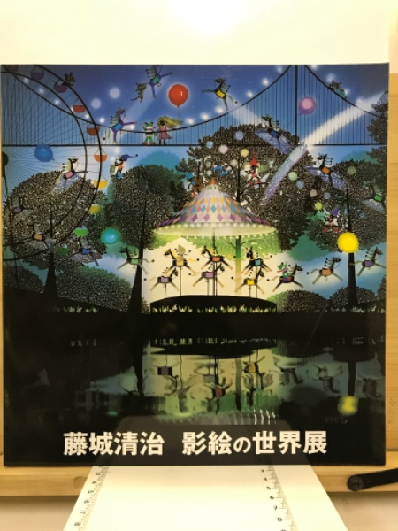 藤城清治 : 影絵の世界展 藤城清治 : 影絵の世界展