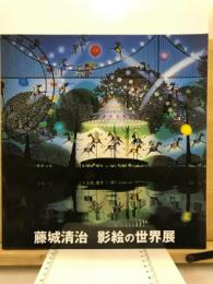 藤城清治  : 影絵の世界展