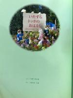 いたずらトッポのおはなし : 写真集