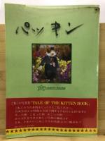 いたずらトッポのおはなし : 写真集