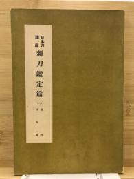 日本刀講座