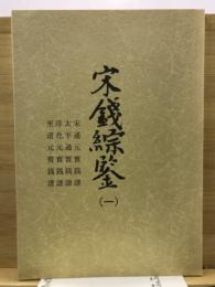 宋錢綜鑑