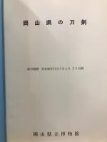 岡山県の刀剣