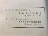 岡山県の刀剣