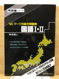 '90マーク式総合問題集　国語1・2