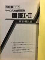 '90マーク式総合問題集　国語1・2