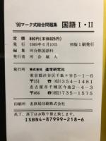 '90マーク式総合問題集　国語1・2