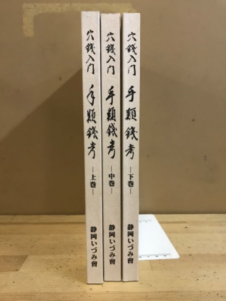 穴銭入門 手類銭考 / 古本、中古本、古書籍の通販は「日本の古本屋
