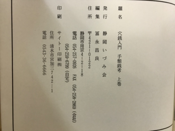 穴銭入門 手類銭考 / 古本、中古本、古書籍の通販は「日本の古本屋