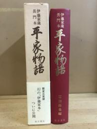 平家物語 : 伊藤家蔵長門本