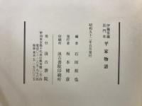 平家物語 : 伊藤家蔵長門本