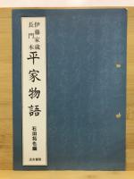 平家物語 : 伊藤家蔵長門本