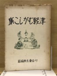 津輕むがしこ集