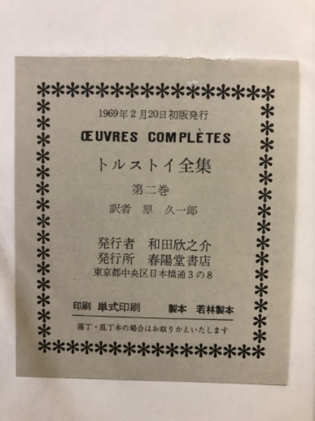 トルストイ全集(原久一郎 訳) / 古本、中古本、古書籍の通販は