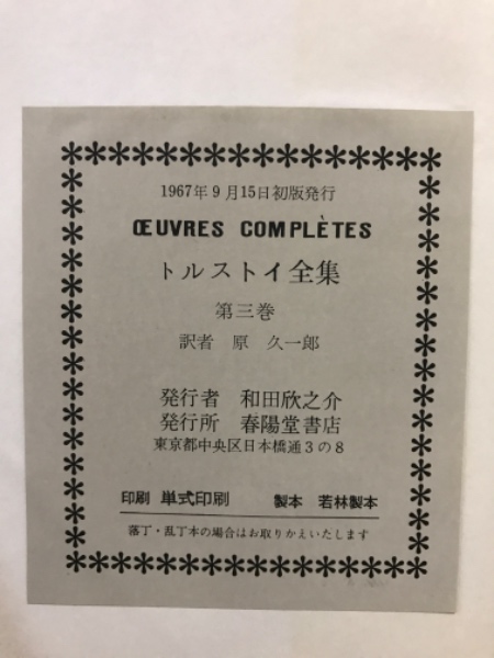 トルストイ全集(原久一郎 訳) / 古本、中古本、古書籍の通販は