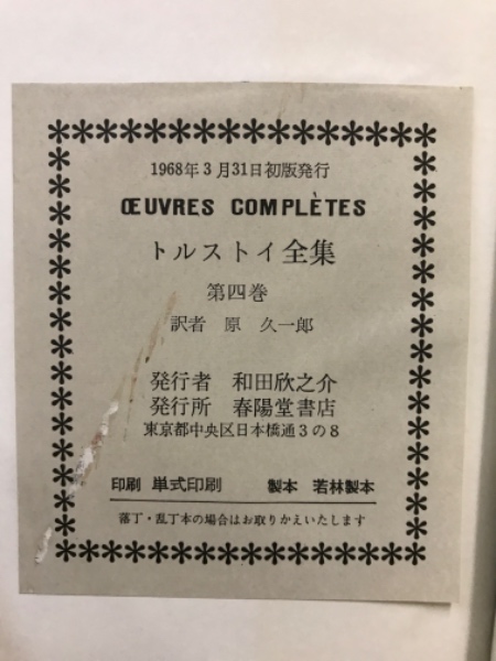 トルストイ全集(原久一郎 訳) / 古本、中古本、古書籍の通販は「日本の