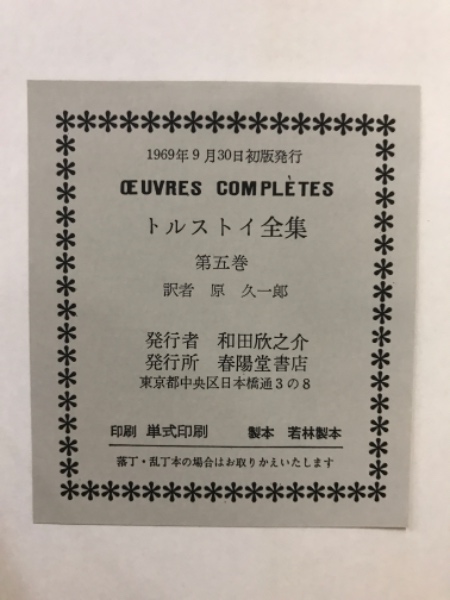 トルストイ全集(原久一郎 訳) / 古本、中古本、古書籍の通販は