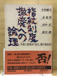 指紋制度撤廃への論理 : 外国人登録法「改正」案の総批判