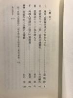 指紋制度撤廃への論理 : 外国人登録法「改正」案の総批判