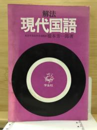 解法　現代国語