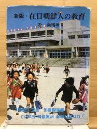 在日朝鮮人の教育