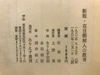 在日朝鮮人の教育