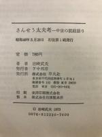 さんせう太夫考 : 中世の説経語り