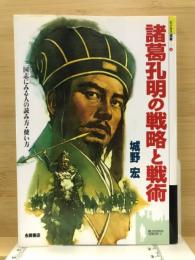 諸葛孔明の戦略と戦術 : 三国志にみる人の読み方・使い方