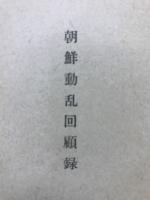 朝鮮動乱回顧録