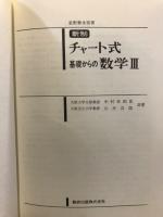 チャート式　基礎からの数学Ⅲ